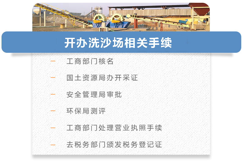開(kāi)辦洗沙場(chǎng)相關(guān)手續(xù) 開(kāi)辦洗沙場(chǎng)相關(guān)手續(xù)