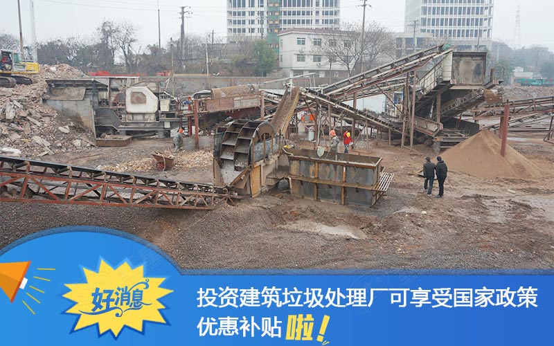建筑垃圾處理廠政策補貼 建筑垃圾處理廠政策補貼