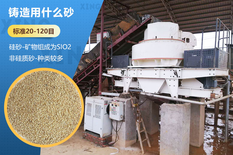 鑄造用什么砂？標準多少目？用哪種設備處理？