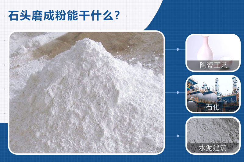 石頭磨成粉應用領域 石頭磨成粉應用領域