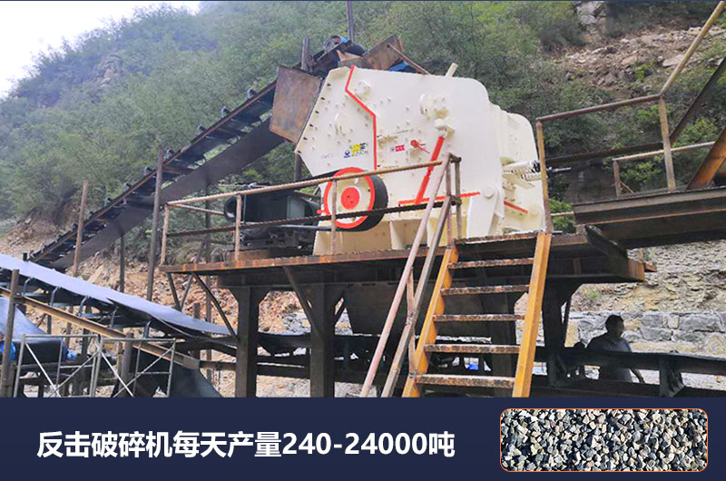 反擊破碎機產量 反擊破碎機產量