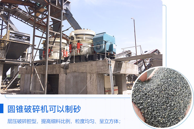 圓錐破碎機可以制砂嗎？優缺點介紹