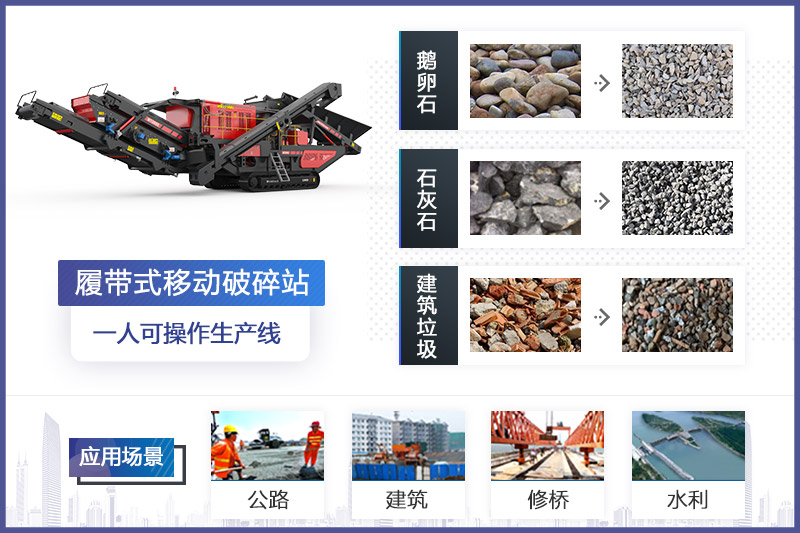 履帶式移動破碎機(jī)應(yīng)用領(lǐng)域 履帶式移動破碎機(jī)應(yīng)用領(lǐng)域
