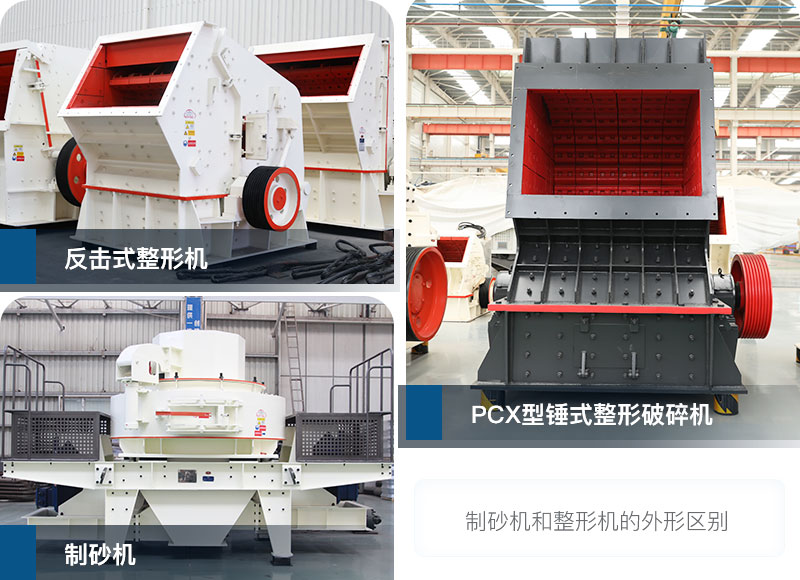 制砂機(jī)和整形機(jī) 制砂機(jī)和整形機(jī)