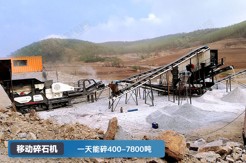 移動碎石機一天能碎多少噸？多少錢一臺？