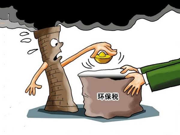 環(huán)保稅實施在即 環(huán)保稅實施在即