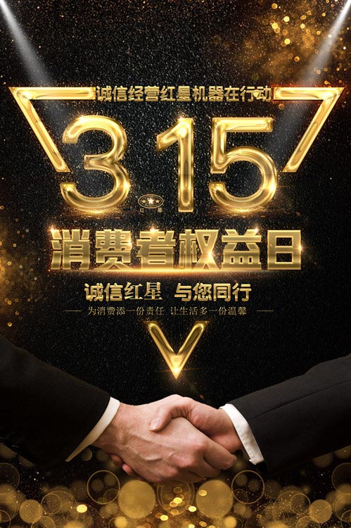 “315”紅星與您同行 “315”紅星與您同行