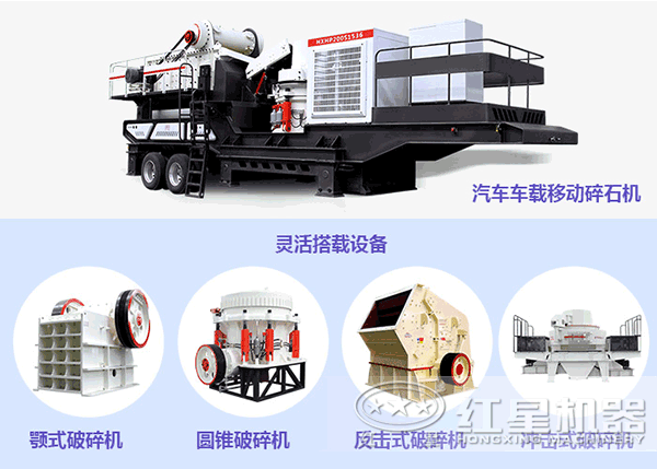 主機(jī)搭配靈活的汽車(chē)車(chē)載移動(dòng)碎石機(jī) 主機(jī)搭配靈活的汽車(chē)車(chē)載移動(dòng)碎石機(jī)