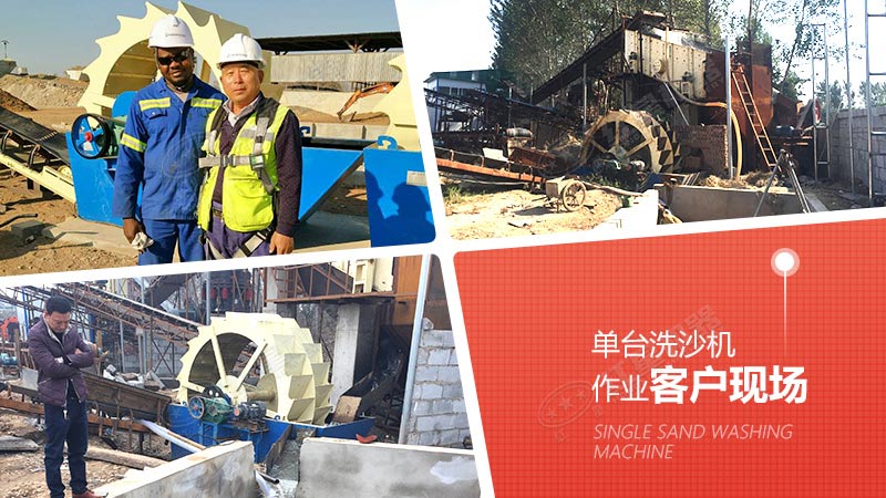 單臺洗沙機作業 單臺洗沙機作業