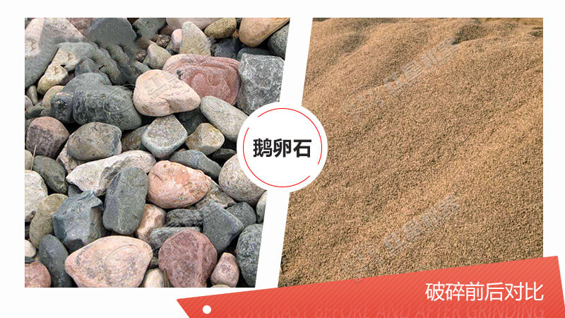 鵝卵石制砂前后對(duì)比照 鵝卵石制砂前后對(duì)比照