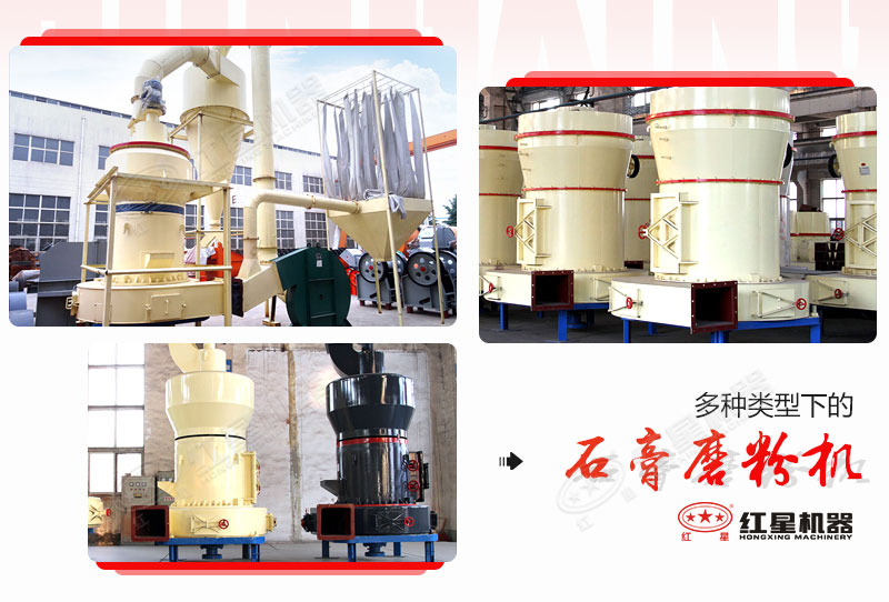多種類型下的石膏磨粉機(jī) 多種類型下的石膏磨粉機(jī)