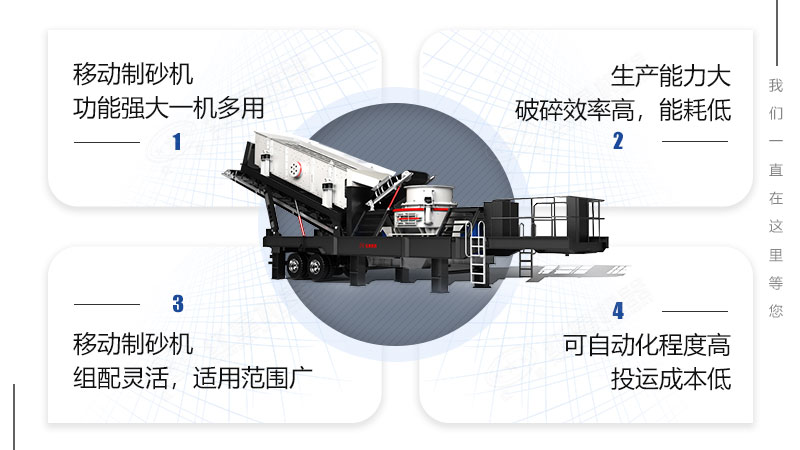 移動制砂機設(shè)備優(yōu)勢 移動制砂機設(shè)備優(yōu)勢
