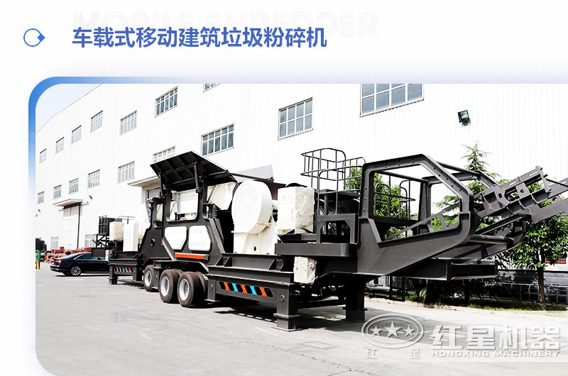 車載式移動建筑垃圾粉碎機 車載式移動建筑垃圾粉碎機
