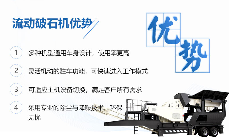 流動破石機優(yōu)勢呈現(xiàn) 流動破石機優(yōu)勢呈現(xiàn)