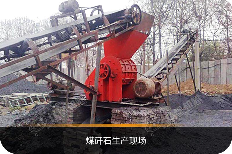 煤矸石生產現場 煤矸石生產現場