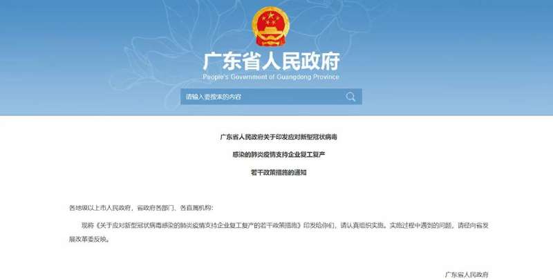 廣東政府發布的有關疫情期間復工通知 廣東政府發布的有關疫情期間復工通知