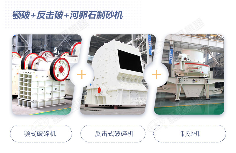 顎破+反擊破+河卵石制砂機(jī) 顎破+反擊破+河卵石制砂機(jī)