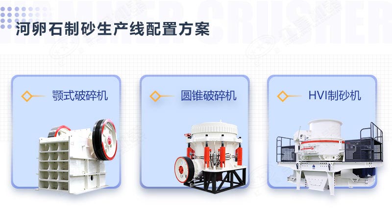 顎破+圓錐破+河卵石制砂機(jī) 顎破+圓錐破+河卵石制砂機(jī)