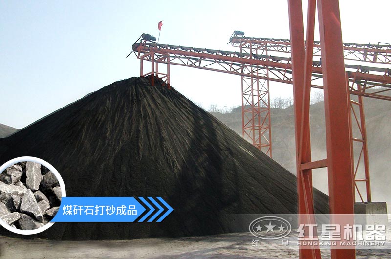 小型煤矸石制砂機怎么樣？選擇這4種價格便宜效果好