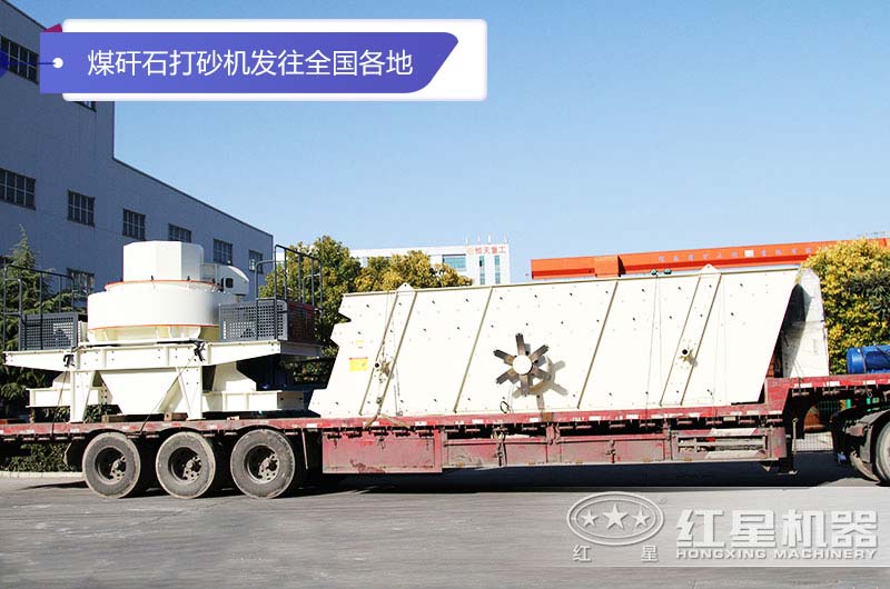 紅星固定式煤矸石打砂機發貨現場 紅星固定式煤矸石打砂機發貨現場
