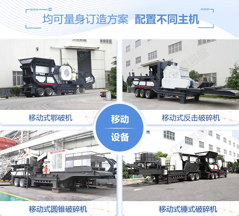 配置不同主機的移動破碎機 配置不同主機的移動破碎機
