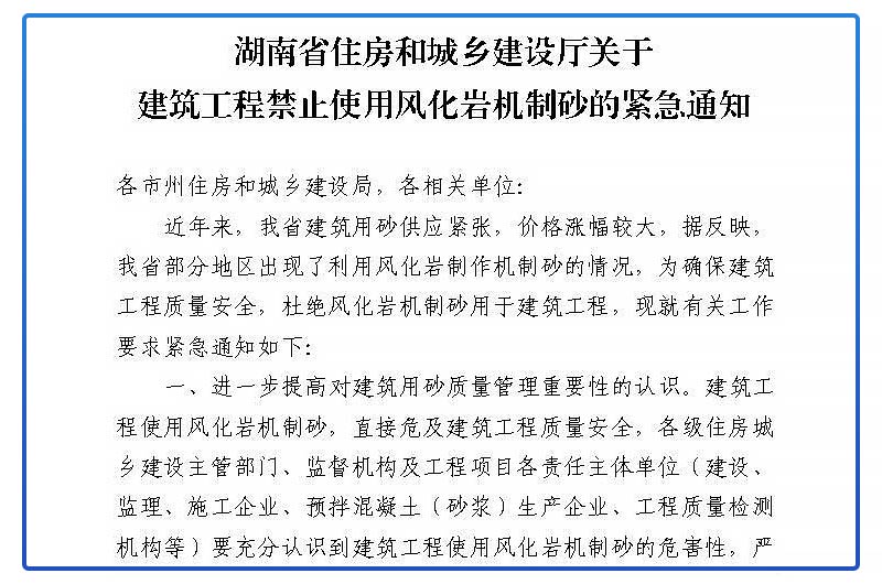 《關于建筑工程禁止使用風化巖機制砂的緊急通知》 《關于建筑工程禁止使用風化巖機制砂的緊急通知》