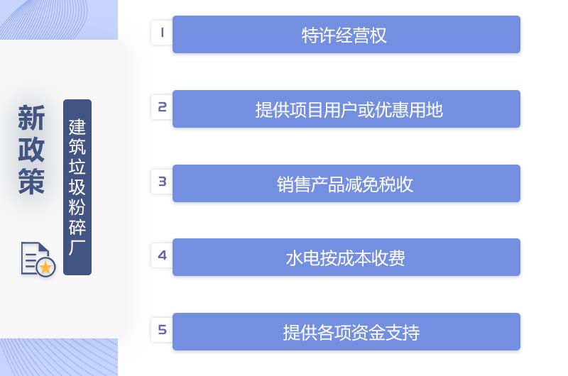 建筑垃圾粉碎廠享有多重扶持政策 建筑垃圾粉碎廠享有多重扶持政策