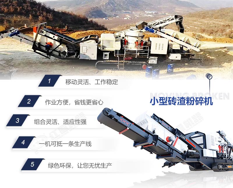 移動(dòng)磚渣粉碎機(jī)優(yōu)勢(shì)特點(diǎn) 移動(dòng)磚渣粉碎機(jī)優(yōu)勢(shì)特點(diǎn)