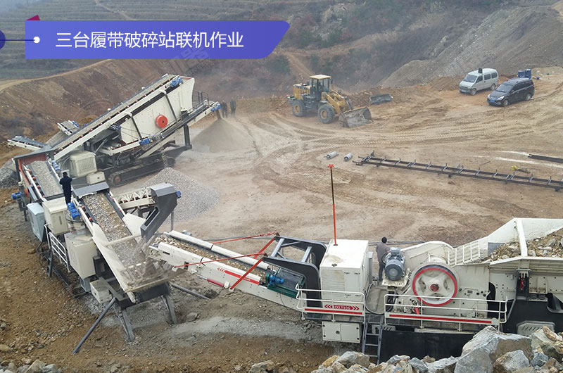 三臺(tái)履帶破碎機(jī)聯(lián)機(jī)作業(yè)現(xiàn)場(chǎng) 三臺(tái)履帶破碎機(jī)聯(lián)機(jī)作業(yè)現(xiàn)場(chǎng)