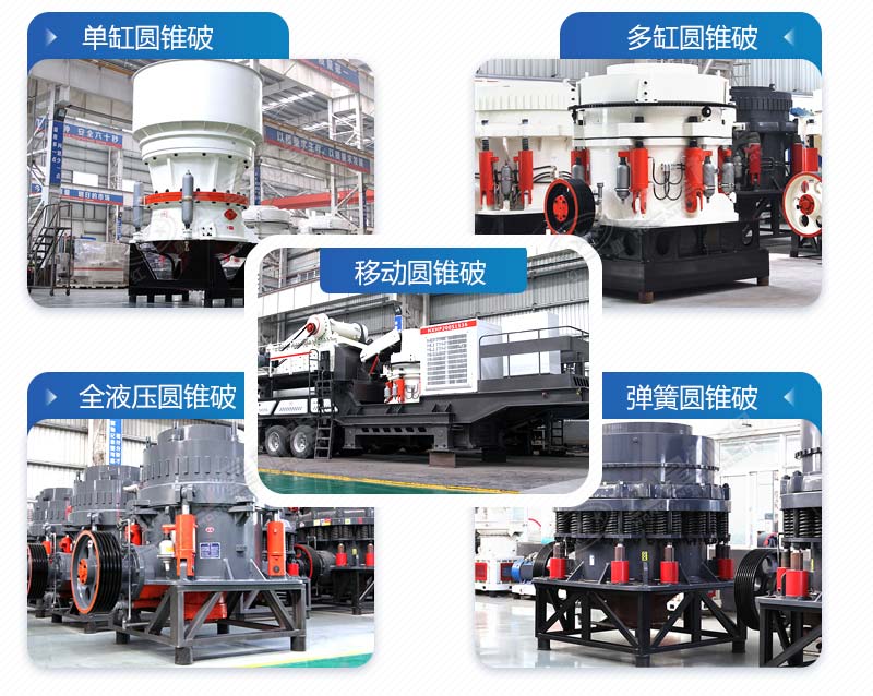 多種類型圓錐破碎石機(jī) 多種類型圓錐破碎石機(jī)
