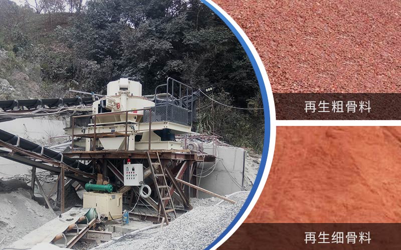 制備建筑垃圾再生砂需要的設備有哪些？符合再生骨料標準嗎？