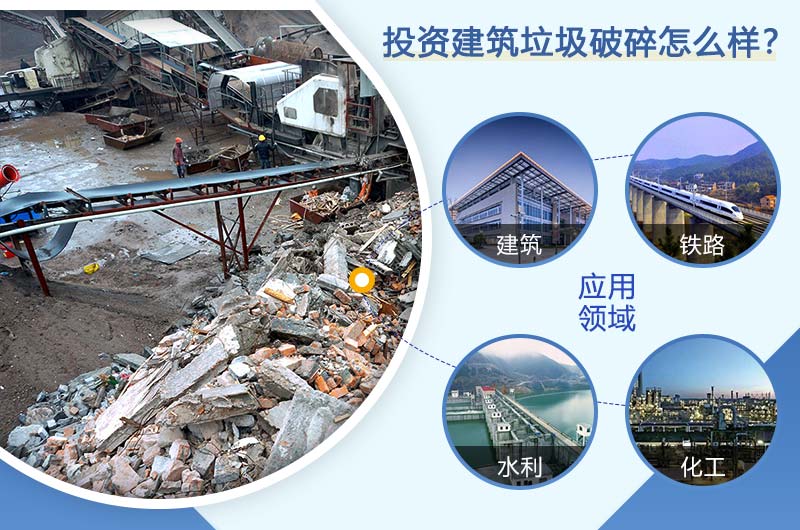投資建筑垃圾成本低,收益高 投資建筑垃圾成本低,收益高