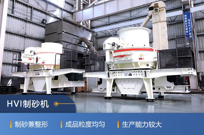 HVI制砂機(jī) HVI制砂機(jī)