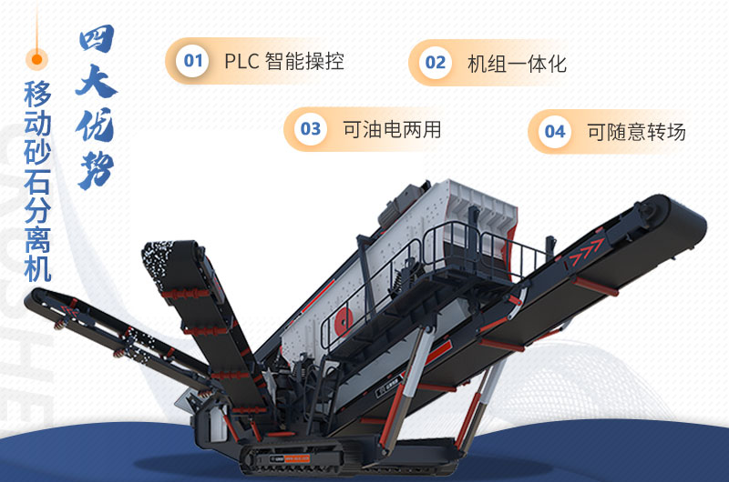 紅星機器移動砂石分離機特點 紅星機器移動砂石分離機特點