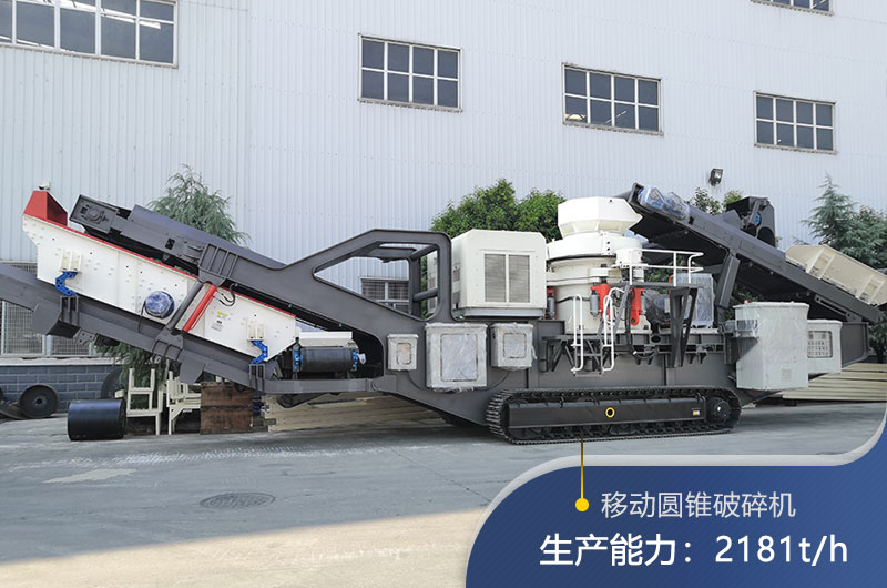 紅星機(jī)器移動(dòng)圓錐破碎機(jī) 紅星機(jī)器移動(dòng)圓錐破碎機(jī)