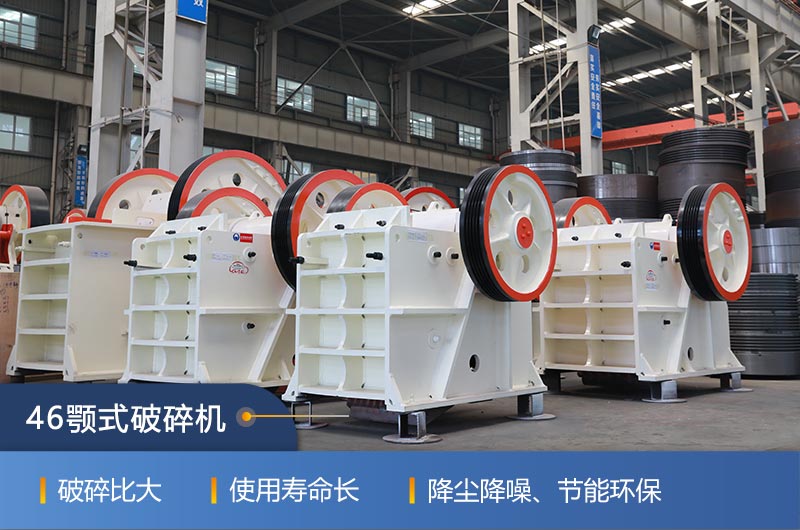 46顎式破碎機(jī)廠家,現(xiàn)貨供應(yīng) 46顎式破碎機(jī)廠家,現(xiàn)貨供應(yīng)
