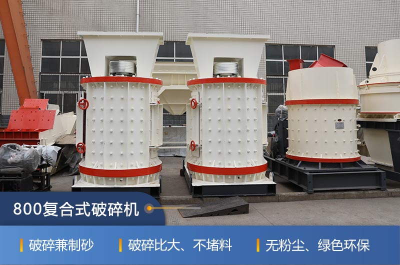 800復(fù)合式破碎機(jī)紅星廠家現(xiàn)貨供應(yīng) 800復(fù)合式破碎機(jī)紅星廠家現(xiàn)貨供應(yīng)
