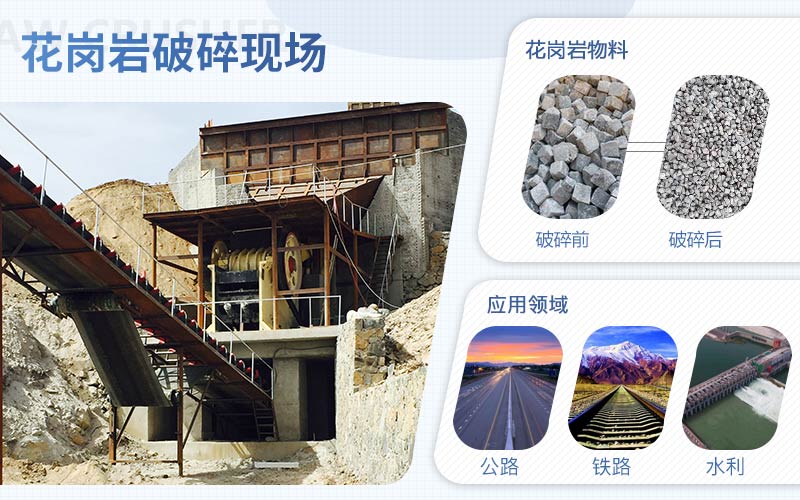 花崗巖破碎前后對比以及應用領域 花崗巖破碎前后對比以及應用領域