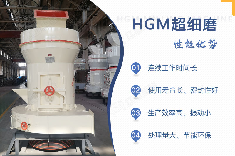 紅星HGM超細(xì)磨性能優(yōu)勢(shì) 紅星HGM超細(xì)磨性能優(yōu)勢(shì)