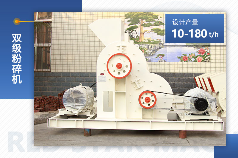 紅星機(jī)器雙級(jí)粉碎機(jī) 紅星機(jī)器雙級(jí)粉碎機(jī)