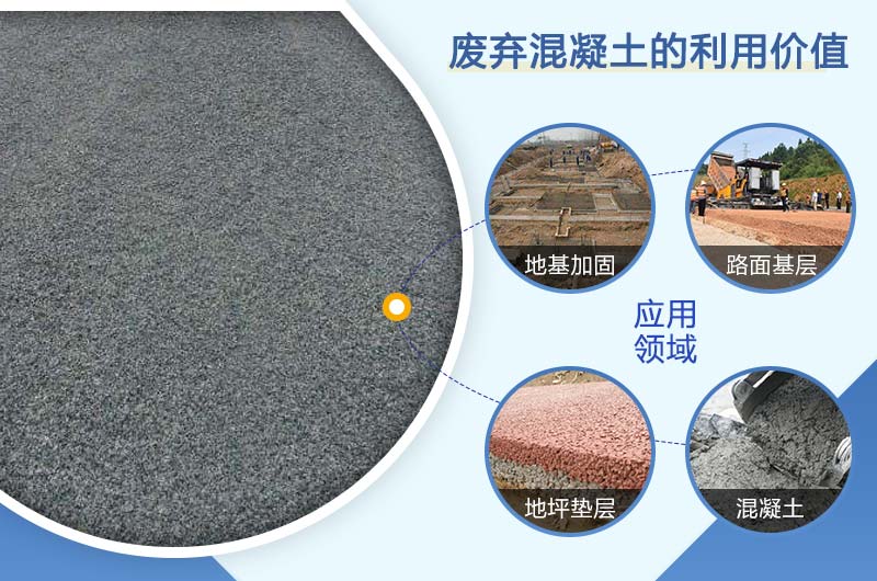 廢棄混凝土破碎后的利用價值 廢棄混凝土破碎后的利用價值