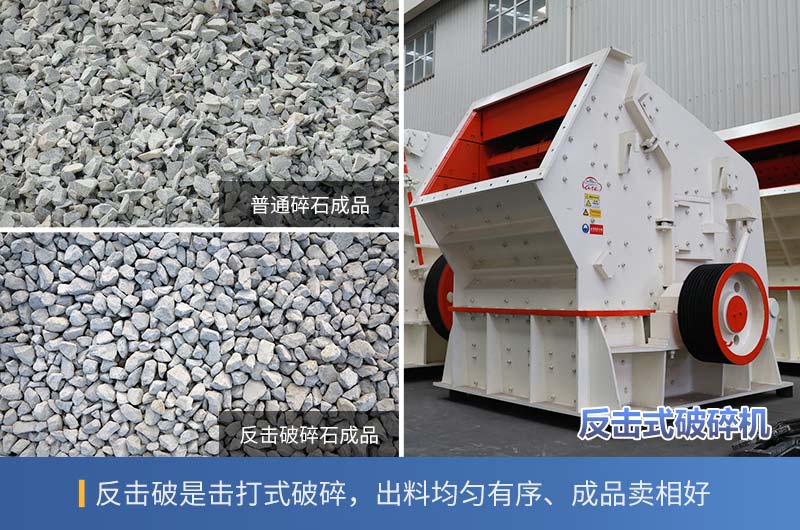反擊碎石與普通碎石的區別 反擊碎石與普通碎石的區別