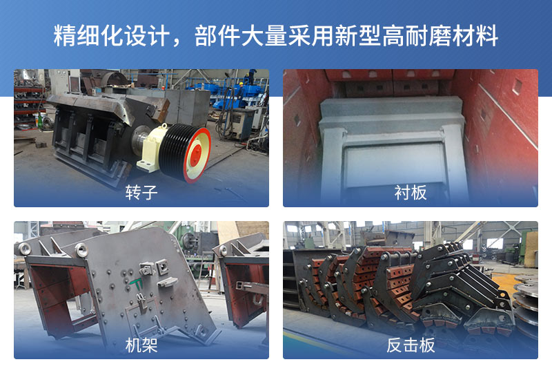反擊破碎機產品細節展示 反擊破碎機產品細節展示