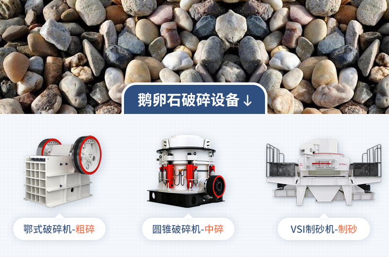加工鵝卵石的主要設備 加工鵝卵石的主要設備