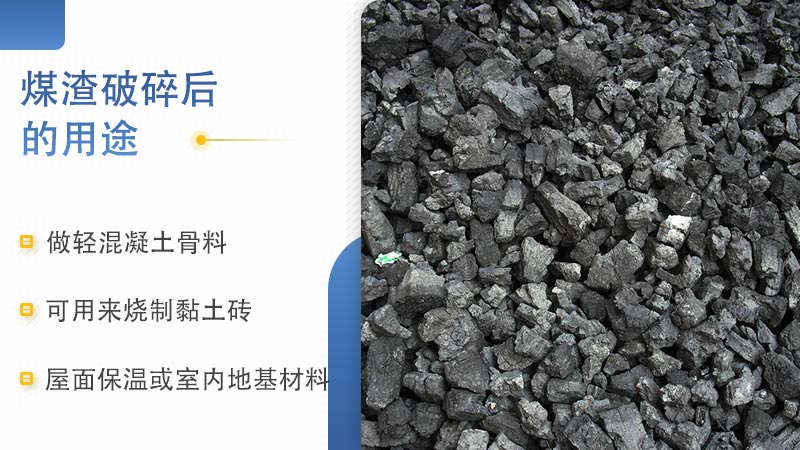 煤渣經破碎機處理后的用途羅列 煤渣經破碎機處理后的用途羅列
