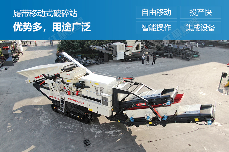 履帶式移動破碎站優勢多,用途廣泛 履帶式移動破碎站優勢多,用途廣泛